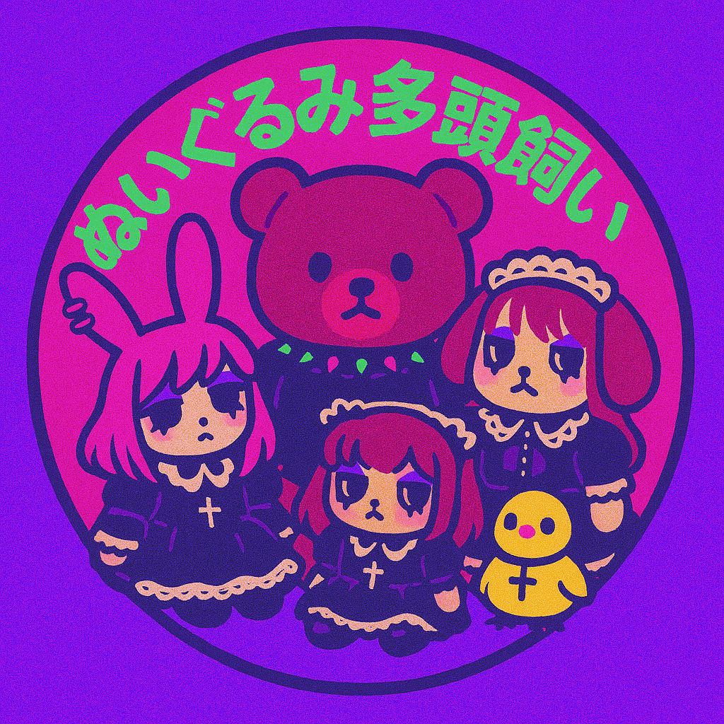 ぬいぐるみ多頭飼い